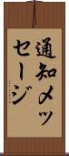 通知メッセージ Scroll