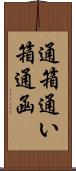 通箱 Scroll