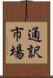 通訳市場 Scroll