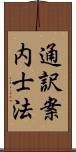 通訳案内士法 Scroll