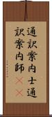 通訳案内士 Scroll