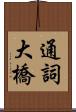 通詞大橋 Scroll