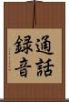 通話録音 Scroll