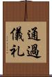 通過儀礼 Scroll