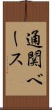 通関ベース Scroll