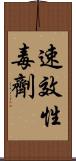 速效性毒劑 Scroll