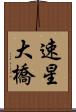 速星大橋 Scroll