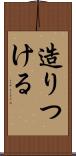 造りつける Scroll