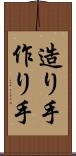 造り手 Scroll