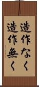 造作なく Scroll