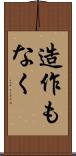 造作もなく Scroll