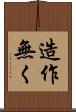 造作無く Scroll