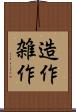 造作 Scroll