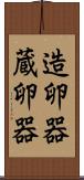 造卵器 Scroll