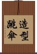 造型跳傘 Scroll