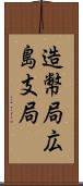 造幣局広島支局 Scroll