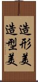 造形美;造型美 Scroll