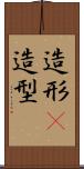 造形(P) Scroll