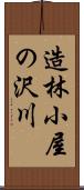 造林小屋の沢川 Scroll