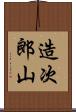造次郎山 Scroll