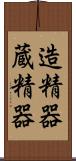 造精器 Scroll
