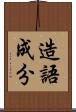 造語成分 Scroll