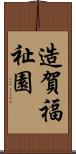 造賀福祉園 Scroll