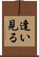 逢い見る Scroll
