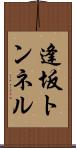 逢坂トンネル Scroll
