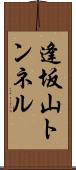 逢坂山トンネル Scroll