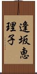 逢坂恵理子 Scroll