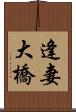 逢妻大橋 Scroll