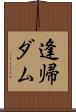逢帰ダム Scroll