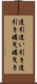 逢引 Scroll
