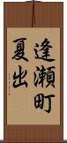 逢瀬町夏出 Scroll