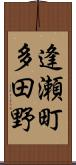 逢瀬町多田野 Scroll
