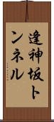 逢神坂トンネル Scroll