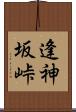 逢神坂峠 Scroll
