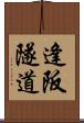 逢阪隧道 Scroll