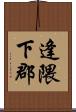 逢隈下郡 Scroll