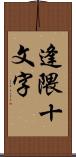 逢隈十文字 Scroll