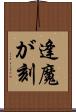 逢魔が刻 Scroll