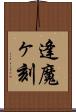 逢魔ヶ刻 Scroll