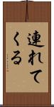 連れてくる Scroll