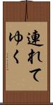 連れてゆく Scroll