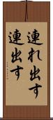 連れ出す Scroll