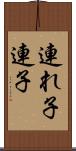連れ子 Scroll