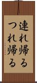 連れ帰る Scroll