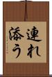 連れ添う Scroll