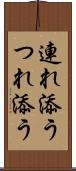 連れ添う Scroll